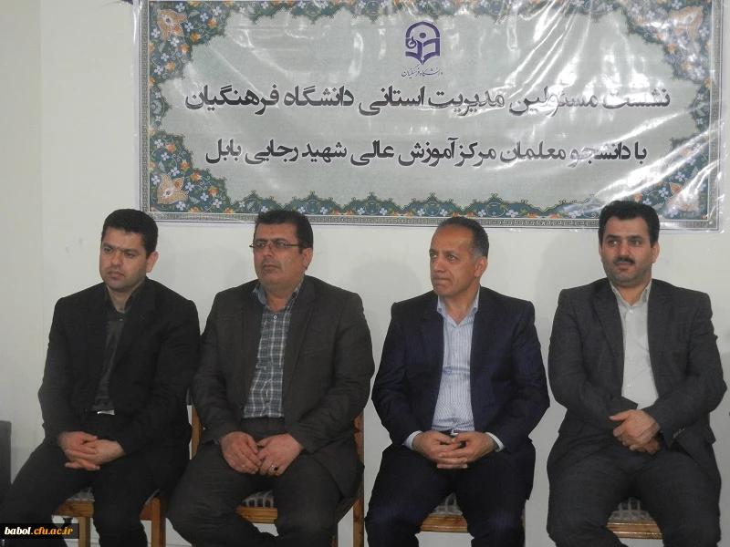 نشست  مسئولین دانشگاه فرهنگیان استان و مرکز با دانشجویان