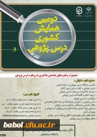 برگزاری دومین همایش کشوری درس پژوهی با همکاری وزارت آموزش و پرورش