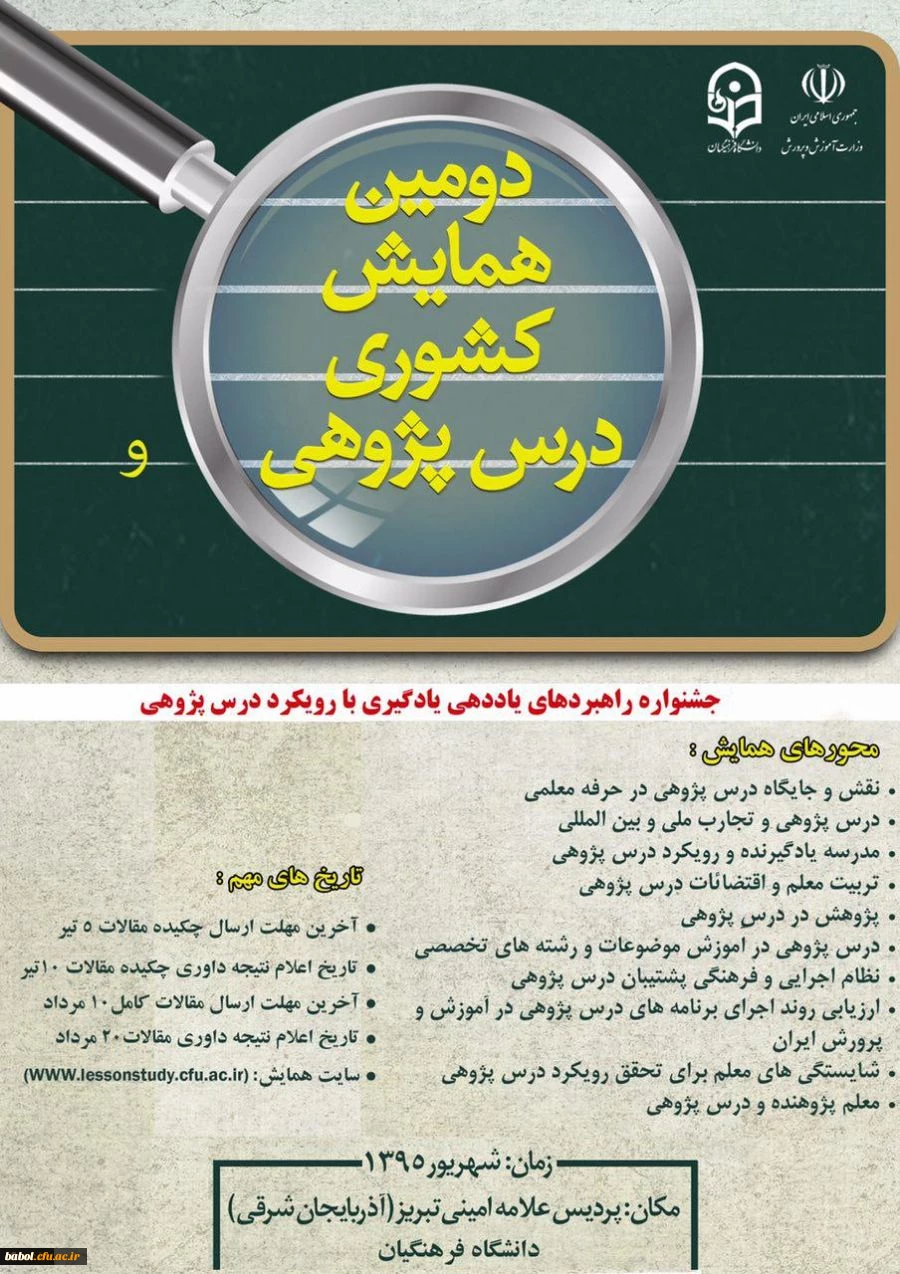 برگزاری دومین همایش کشوری درس پژوهی با همکاری وزارت آموزش و پرورش