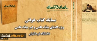 مسابقه کتاب خوانی ویژه اعضای هیات علمی و غیر هیات علمی دانشگاه فرهنگیان