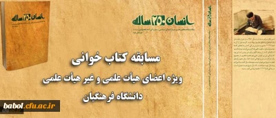 مسابقه کتاب خوانی ویژه اعضای هیات علمی و غیر هیات علمی دانشگاه فرهنگیان