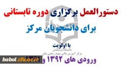 دستورالعمل برگزاری دوره تابستانی  و  برای دانشجویان (زمان انتخاب واحد و شروع کلاس ها)