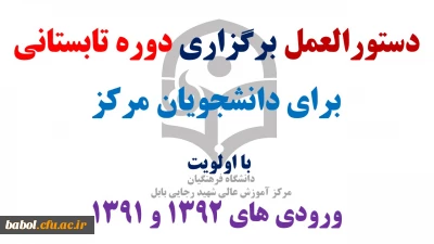 دستورالعمل برگزاری دوره تابستانی  و  برای دانشجویان (زمان انتخاب واحد و شروع کلاس ها)