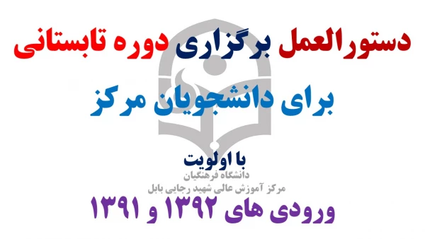 دستورالعمل برگزاری دوره تابستانی  و  برای دانشجویان (زمان انتخاب واحد و شروع کلاس ها)