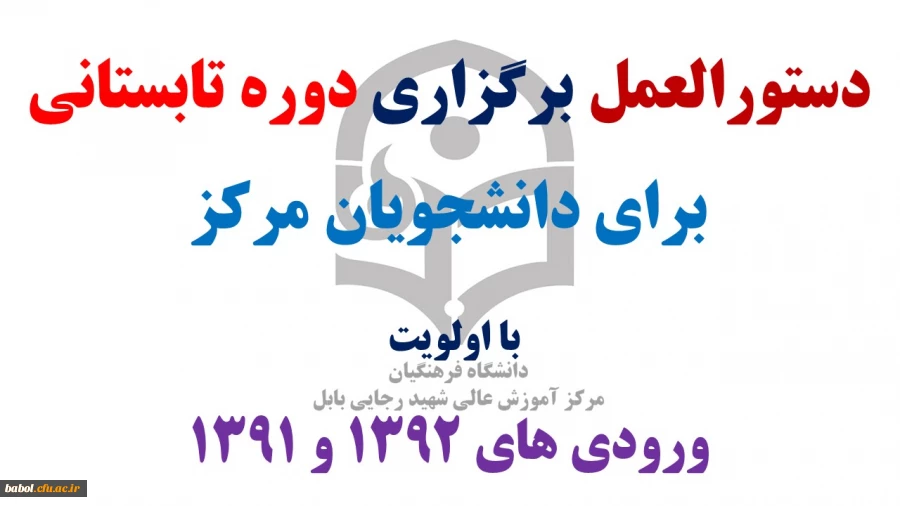 دستورالعمل برگزاری دوره تابستانی  و  برای دانشجویان (زمان انتخاب واحد و شروع کلاس ها)