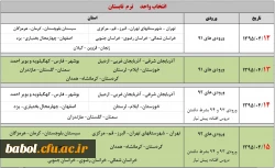 دستورالعمل برگزاری دوره تابستانی  و  برای دانشجویان (زمان انتخاب واحد و شروع کلاس ها)