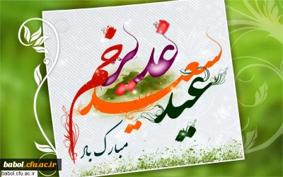 عید غدیر خم مبارک  باد