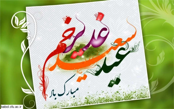 عید غدیر خم مبارک 2