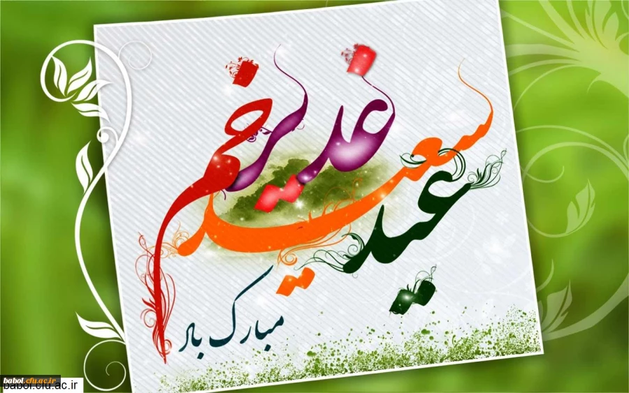 عید غدیر خم مبارک 2