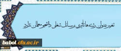 معاون آموزش و تحصیلات تکمیلی دانشگاه در مصاحبه با خبرگزاری فارس گفت: 2