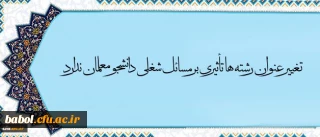 معاون آموزش و تحصیلات تکمیلی دانشگاه در مصاحبه با خبرگزاری فارس گفت:
