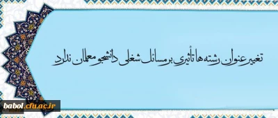 معاون آموزش و تحصیلات تکمیلی دانشگاه در مصاحبه با خبرگزاری فارس گفت: