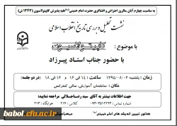 برگزاری نشست تحلیل و بررسی تاریخ انقلاب اسلامی با موضوع کاپیتولاسیون 2