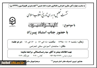 برگزاری نشست تحلیل و بررسی تاریخ انقلاب اسلامی با موضوع کاپیتولاسیون