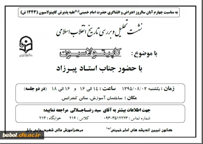 برگزاری نشست تحلیل و بررسی تاریخ انقلاب اسلامی با موضوع کاپیتولاسیون