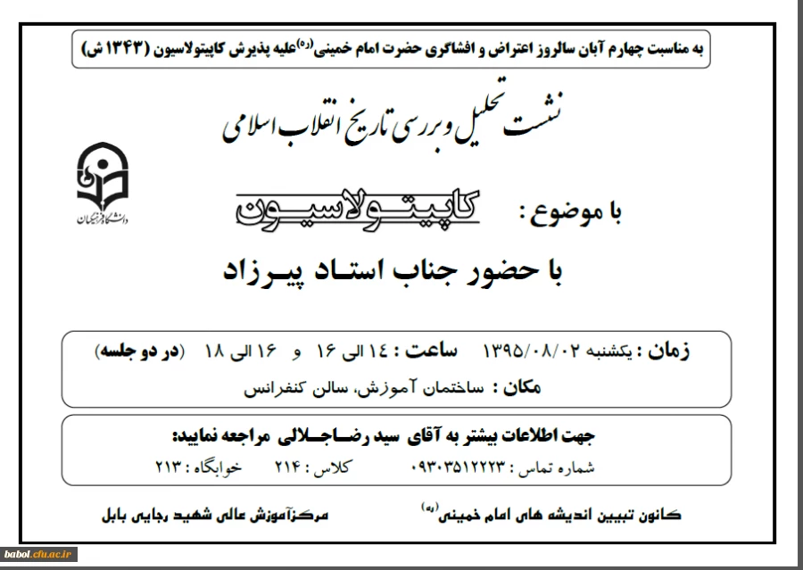 برگزاری نشست تحلیل و بررسی تاریخ انقلاب اسلامی با موضوع کاپیتولاسیون 2