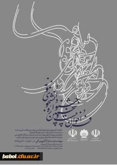 فراخوان بیست و پنجمین جشنواره دانشجوی نمونه