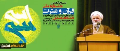 رئیس نهاد نمایندگی مقام معظم رهبری در آئین اختتامیه جشنواره ملی قرآن و عترت