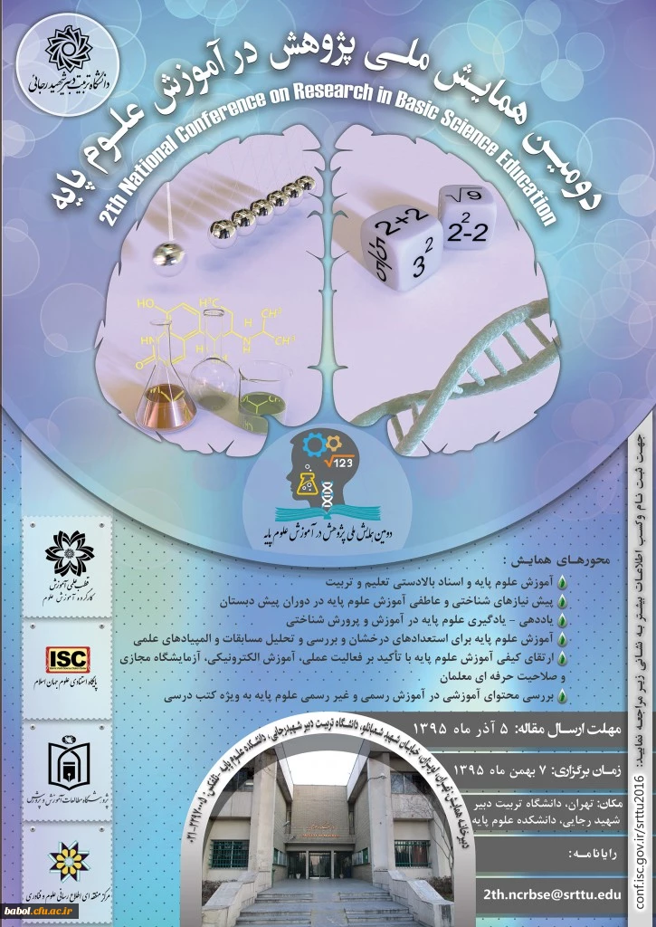 دومین همایش ملی پژوهش در آموزش علوم پایه