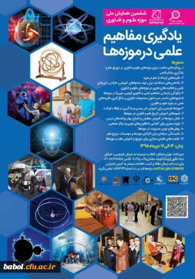 ششمین همایش موزه علوم  و فناوری