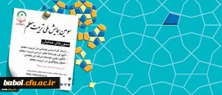 سومین همایش ملی تربیت معلم