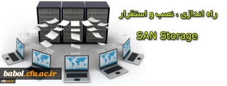 پروژه پیکر بندی ، نصب و استقرار San Storage