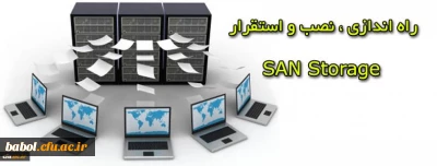 پروژه پیکر بندی ، نصب و استقرار San Storage