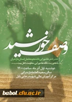 عصر شعر عاشورایی دانشجو معلمان استان مازندران در سالن همایش علامه سعیدالعلمای مازندران مرکز