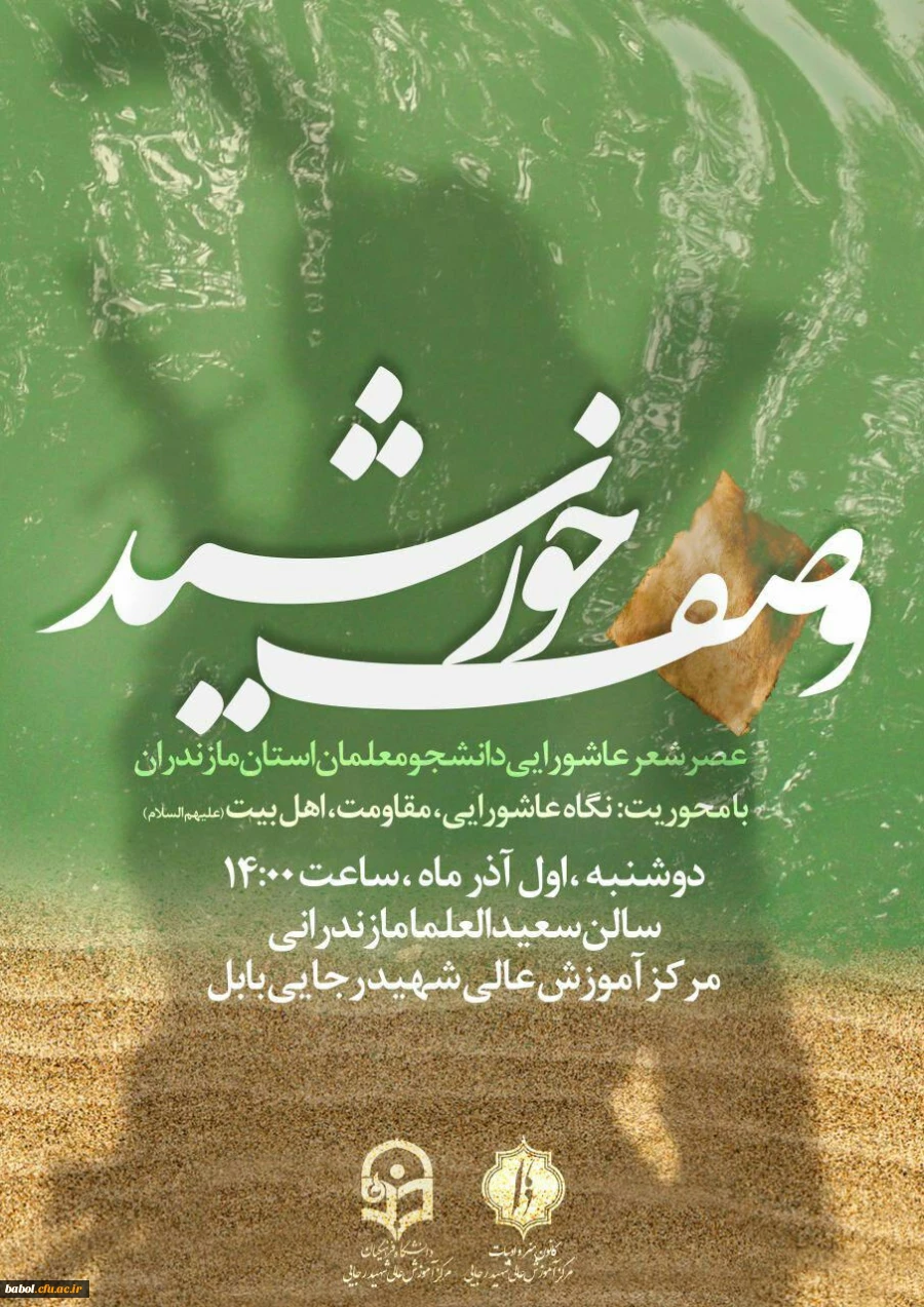 عصر شعر عاشورایی دانشجو معلمان استان مازندران در سالن همایش علامه سعیدالعلمای مازندران مرکز