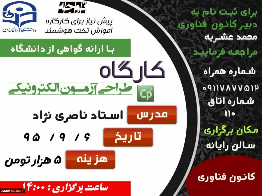 ثبت نام و برگزاری کارگاه آموزشی طراحی آزمون الکترونیکی برای دانشجویان مرکز