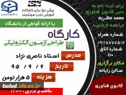 ثبت نام و برگزاری کارگاه آموزشی طراحی آزمون الکترونیکی برای دانشجویان مرکز