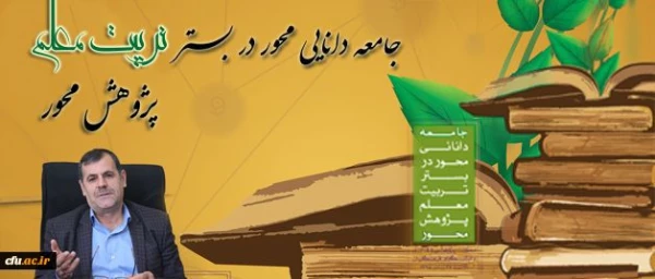 مهمترین مباحث و موضوعات حوزه پژوهش در دانشگاه توسط دکترساکی معاونت پژوهش دانشگاه فرهنگیان