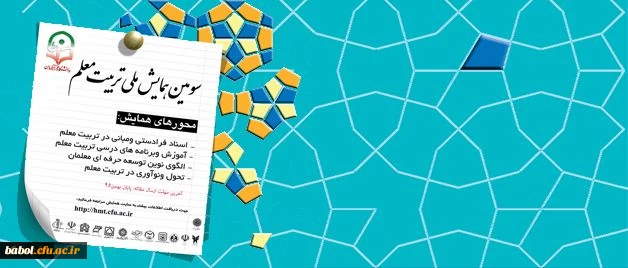 سومین همایش ملی تربیت معلم