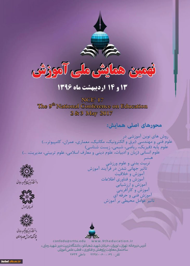 نهمین همایش ملی آموزش در تاریخ 13 و 14 اردیبهشت ماه 1396 در دانشگاه شهید رجائی