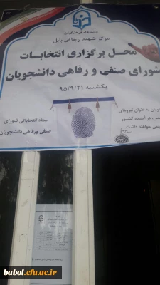 انتخابات شورای صنفی - رفاهی دانشجویان مرکز