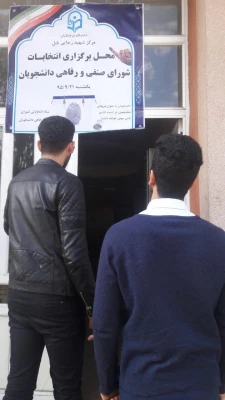 انتخابات شورای صنفی - رفاهی دانشجویان مرکز