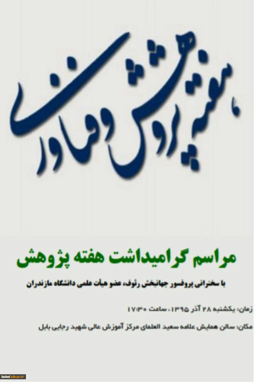 آیین گرامی داشت هفته پژوهش