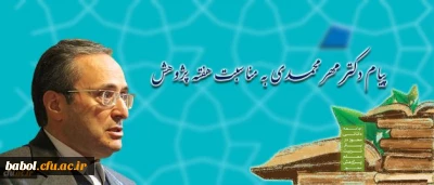 پیام دکترمهرمحمدی به مناسبت هفته پژوهش