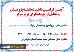 آیین گرامیداشت هفته پژوهش