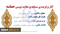 آثار برگزیده ی مسابقه ی  استانی خلاصه نویسی حماسه