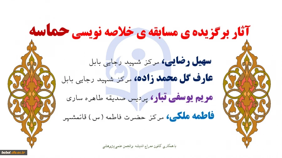 آثار برگزیده ی مسابقه ی  استانی خلاصه نویسی حماسه