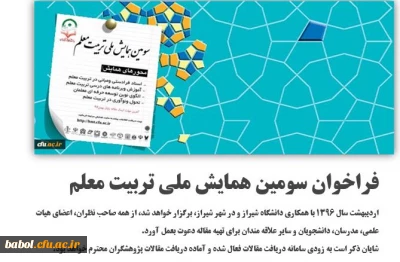 فراخوان سومین همایش ملی تربیت معلم(آخرین مهلت ارسال مقاله  پایان بهمن 95)