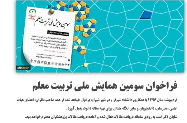 فراخوان سومین همایش ملی تربیت معلم