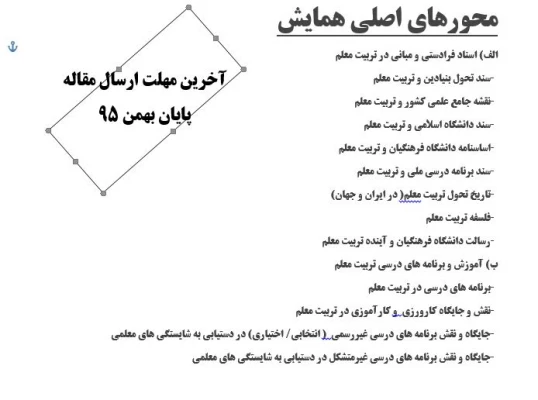 محورهای سومین همایش ملی تربیت معلم