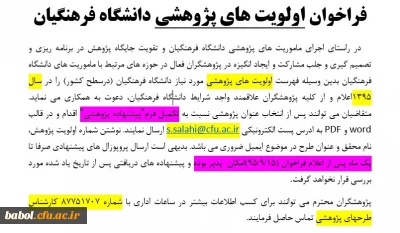 فراخوان اولویت های پژوهشی دانشگاه فرهنگیان