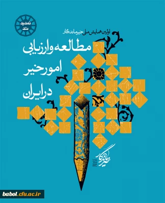 اولین همایش ملی خیرماندگار