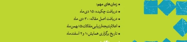 اولین همایش ملی خیرماندگار