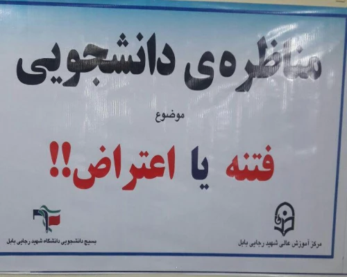 مناظره ی دانشجویی به مناسبت نه دی ماه