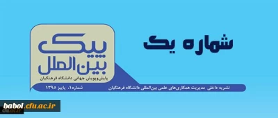 اولین نشریه پیک بین الملل دانشگاه فرهنگیان