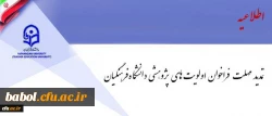 فراخوان اولویت های پژوهشی دانشگاه فرهنگیان تمدید شد